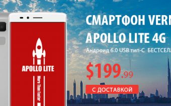 Смартфон Vernee Apollo Lite по акции за 199.99$ на GearBest